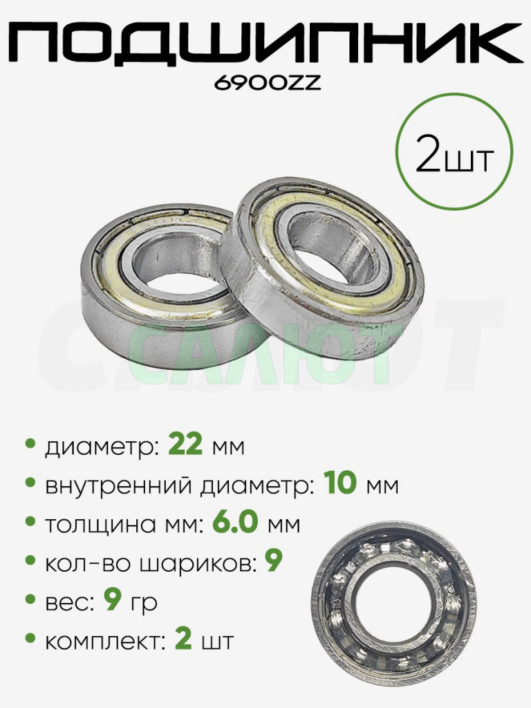 Подшипник 6900ZZ 22х10х6мм