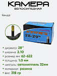 Камера велосипедная 28-29" 2,10 Кенда A/V 40