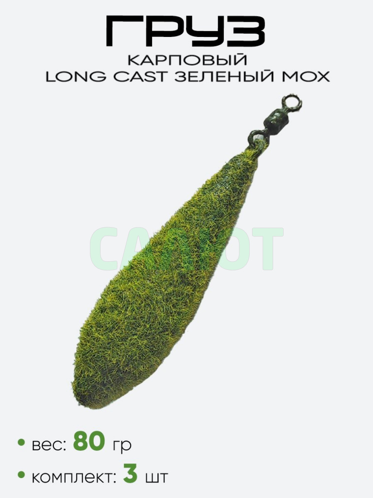 Груз Long Cast ухо + вертлюг, зеленый мох