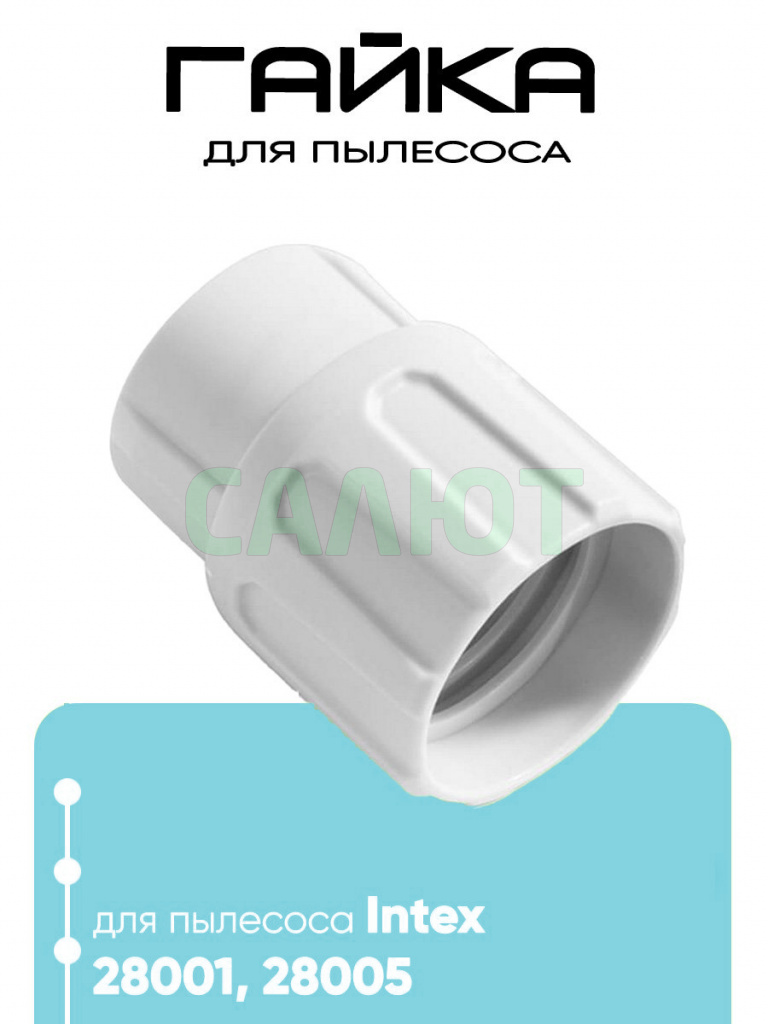12863 Гайка для 28001/28005