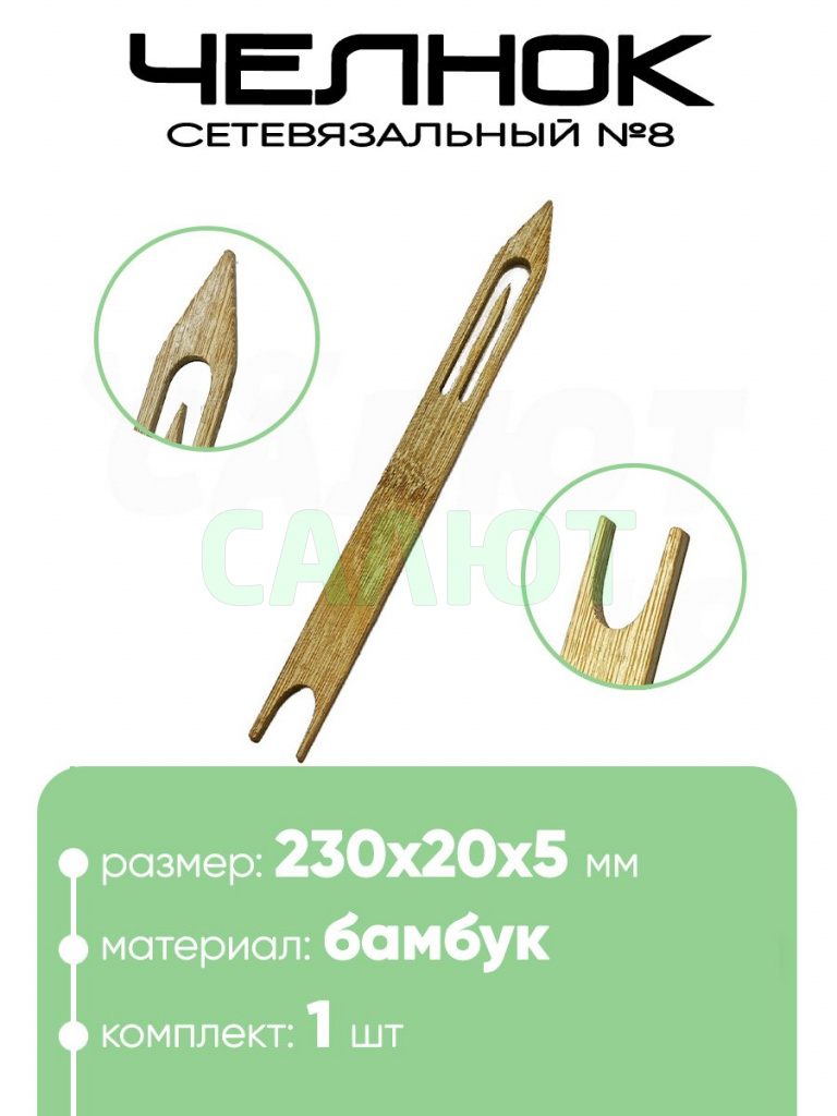 Челнок сетевязальный, бамбук №8 230х20x5мм