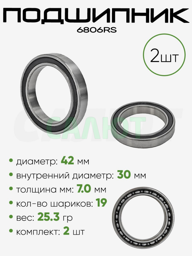 Подшипник 6806RS 42х30х7мм