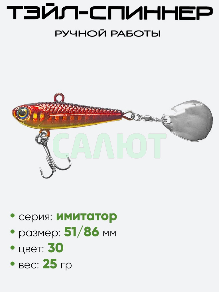 Тэйл-спиннер Hooligan Имитатор 25гр