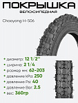Покрышка 12" 1/2 х 2 1/4 Chaoyang H-506, без камеры (620125)
