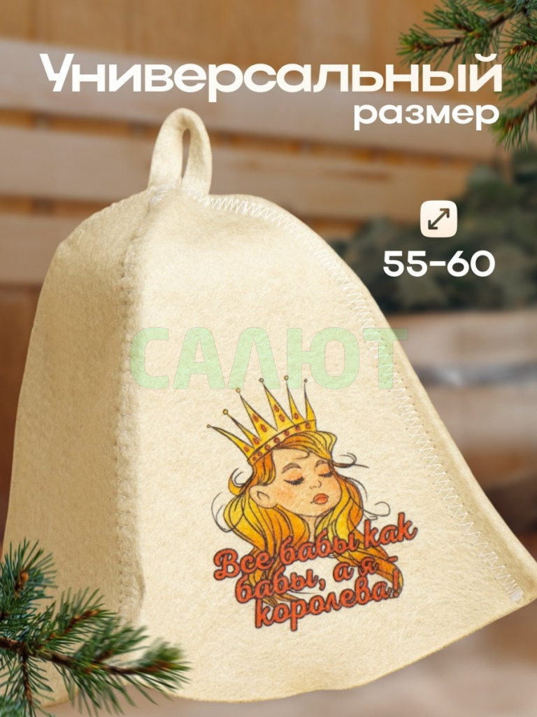 Шапка для бани "Я - Королева" (5312266)