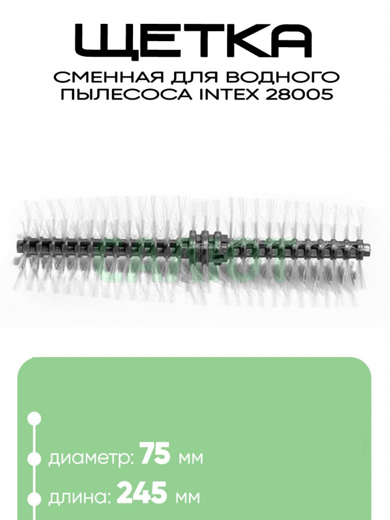 12928 Щетка для 28005