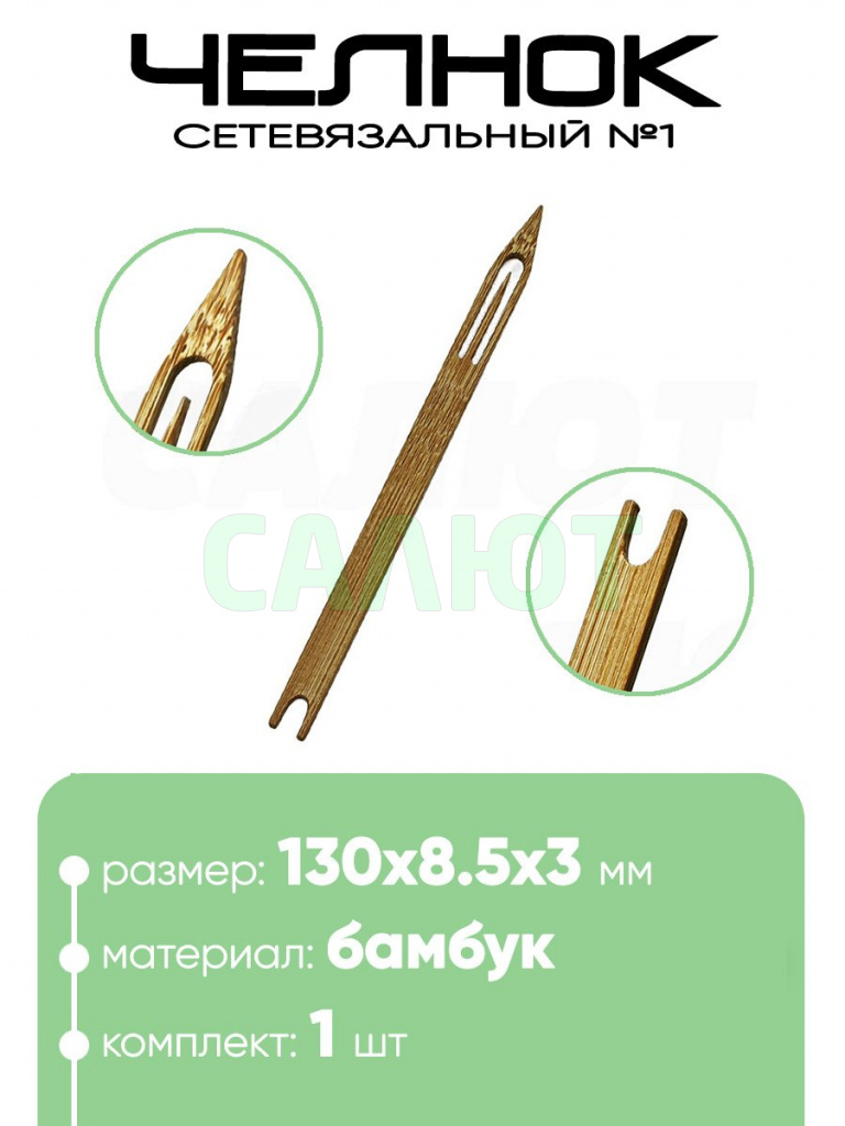 Челнок сетевязальный, бамбук №1 130х8,5x3мм