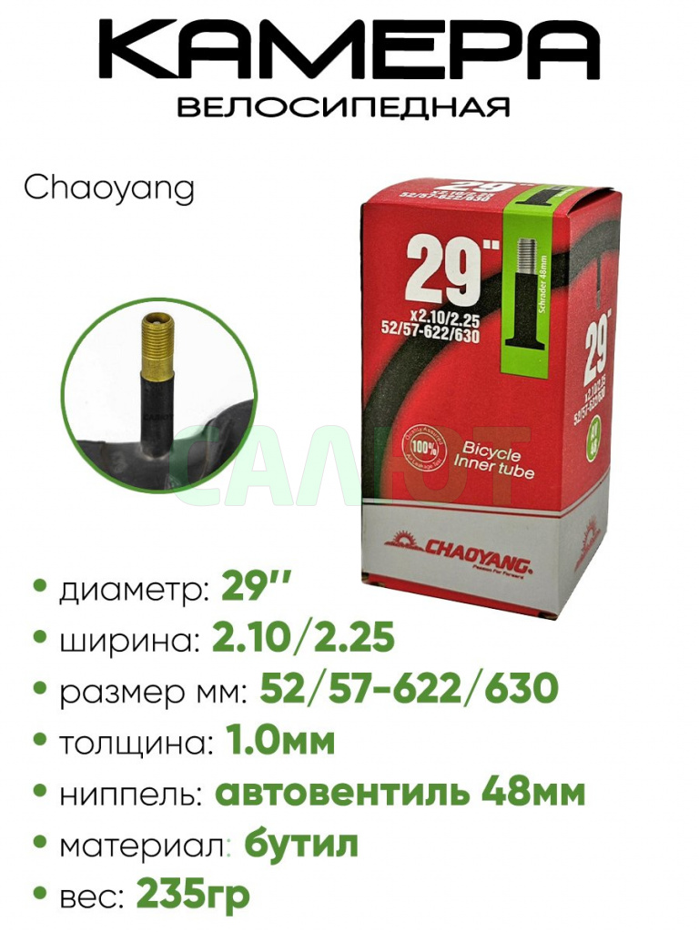Камера велосипедная 29" 2,10/2,25 Chaoyang AV (2900-005)