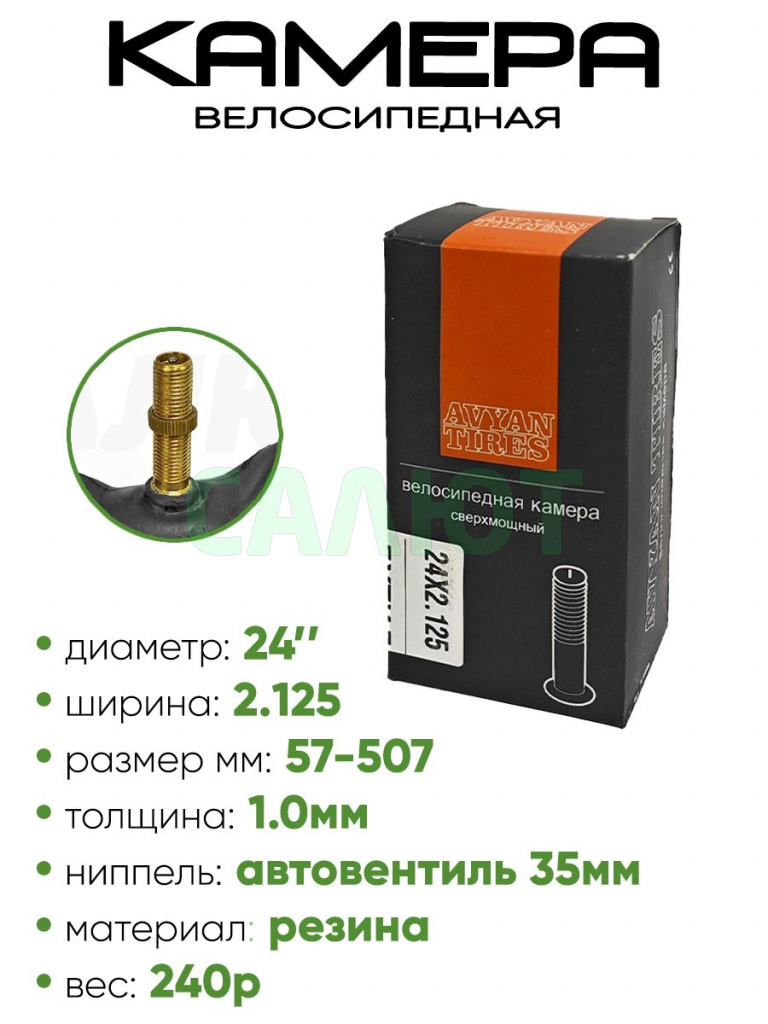 Камера велосипедная 24" 2.125 Avyan Tires AV-35