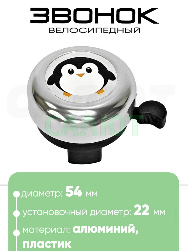 Звонок 5054 54мм